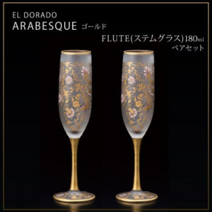エル・ドラード アラベスク・ゴールド FLUTE(ステムグラス) 180ml ペアセット S-6104 |b03