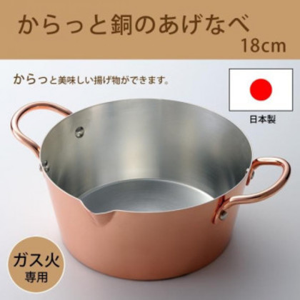 ガス火専用・日本製 からっと銅のあげなべ18cm 3782 |b03