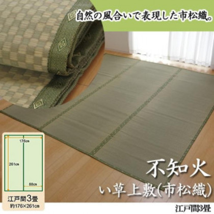 純国産 不知火 い草上敷(市松織) 江戸間3畳 6300133 |b03