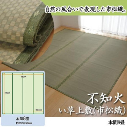 純国産 不知火 い草上敷(市松織) 本間8畳 6300188 |b03