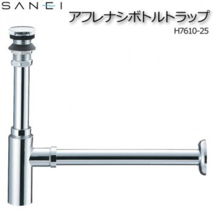三栄水栓 SANEI アフレナシボトルトラップ H7610-25 |b03