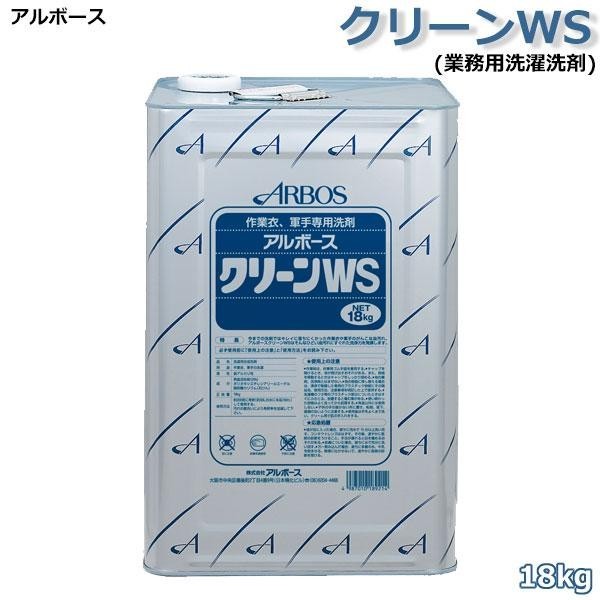 アルボース クリーンWS(業務用洗濯洗剤) 18kg |b03_1