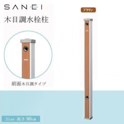 三栄水栓 SANEI 木目調水栓柱 BR・ブラウン・T803-60X900-BR |b03