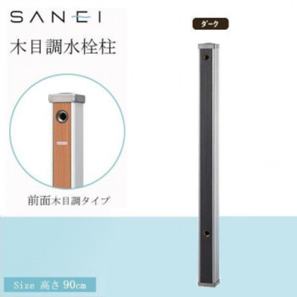 三栄水栓 SANEI 木目調水栓柱 D・ダーク・T803-60X900-D |b03