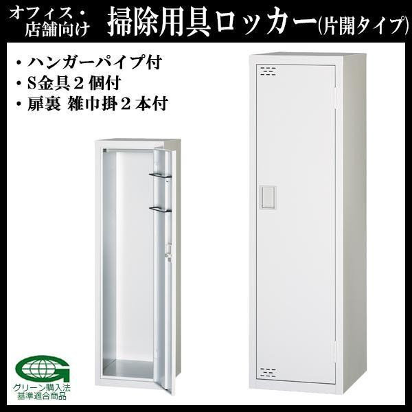 オフィス・店舗向け 掃除用具ロッカー 片開タイプ 本体・扉:ホワイト H1110mm COM-WMCL |b03_1