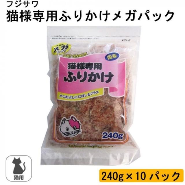 フジサワ 猫様専用ふりかけメガパック 240g×10パック |b03_1