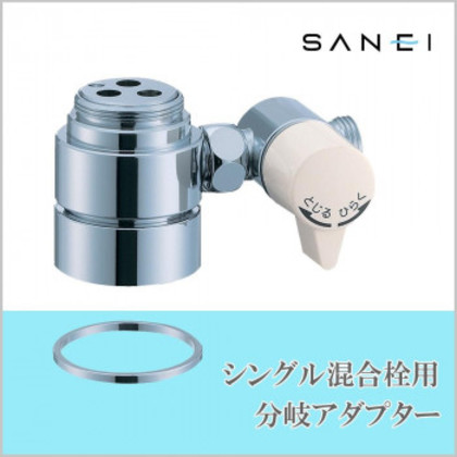 三栄水栓 SANEI シングル混合栓用分岐アダプター SAN-EI用 B98-A |b03