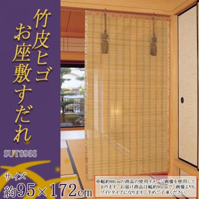 竹皮ヒゴお座敷すだれ 約幅95×長さ172cm SUT895S |b03_1