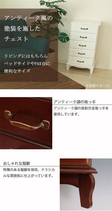 アンティーク風チェスト5段 完成品 ホワイト・TNB-405W |b03_1