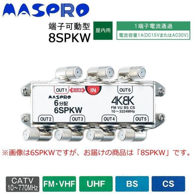 マスプロ電工 BS CS 4K8K放送対応 端子可動型8分配器 8SPKW