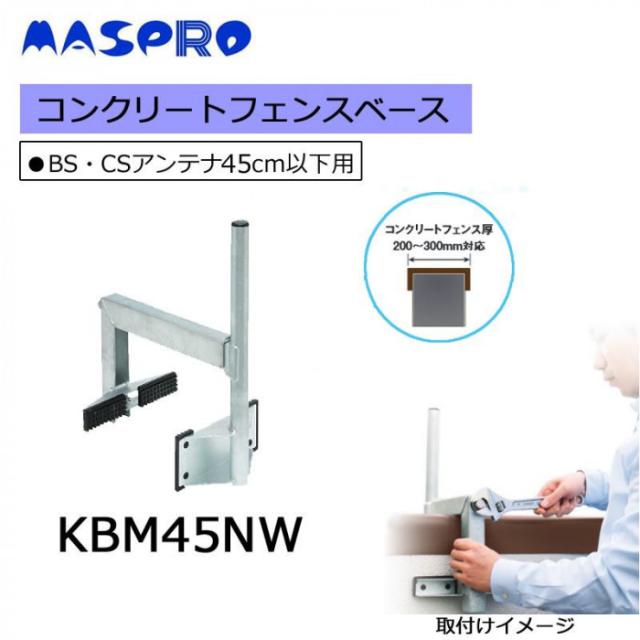 マスプロ電工 コンクリートフェンスベース KBM45NW |b03_1