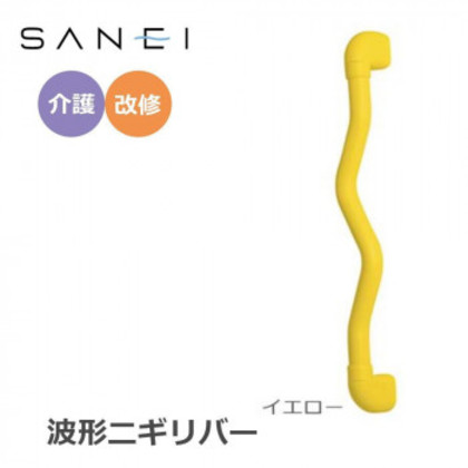 三栄水栓 SANEI 手すり 波形ニギリバー 600×60mm イエロー・W593-600-Y |b03