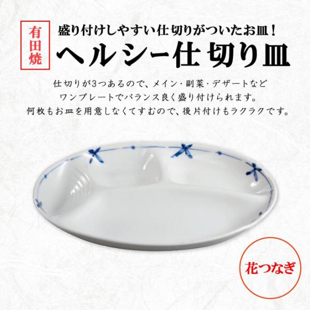 有田焼 ヘルシー仕切り皿 花つなぎ |b03の通販はau PAY マーケット