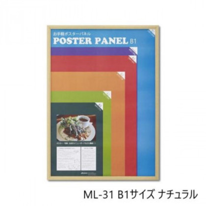 木製ポスターパネル ML-31 B1 ナチュラル 33L031W3501 |b03