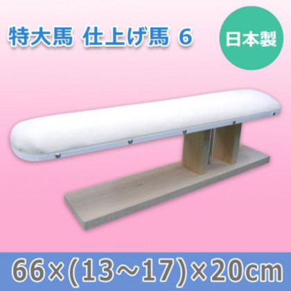 日本製 特大馬 仕上げ馬 6 15502 |b03