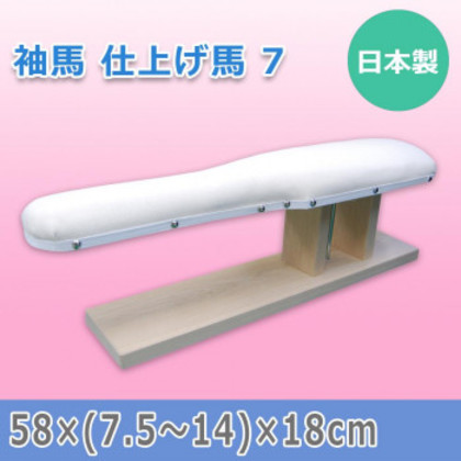 日本製 袖馬 仕上げ馬 7 15505 |b03