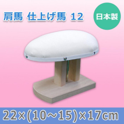 日本製 肩馬 仕上げ馬 12 15509 |b03