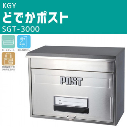 KGY どでかポスト SGT-3000 |b03