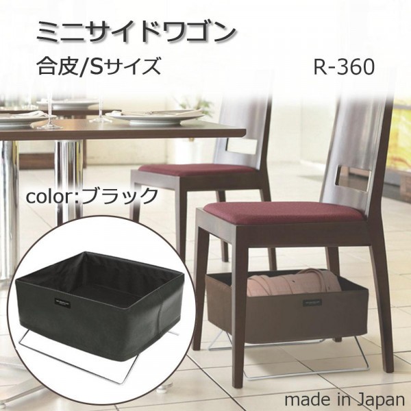 日本製 SAKI(サキ) ミニサイドワゴン 合皮 Sサイズ R-360 ブラック |b03