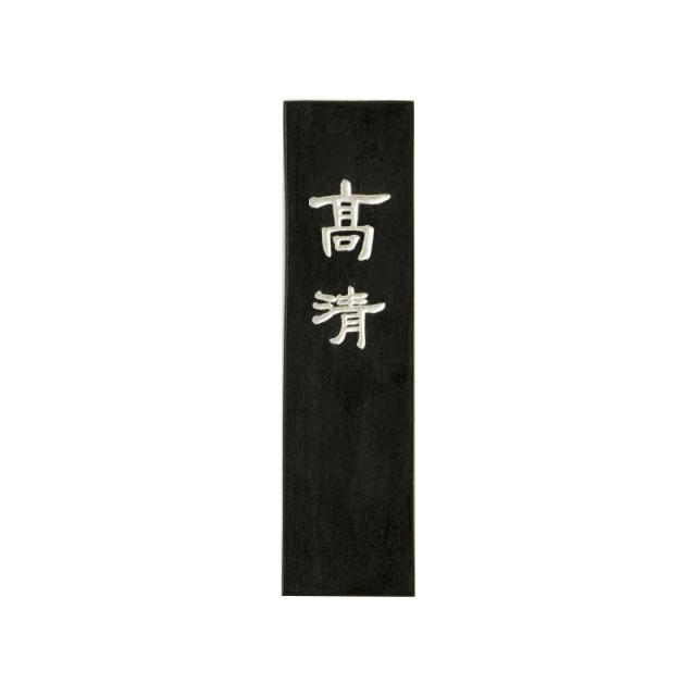 古梅園 漆墨 高清 2.0丁 |b03