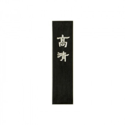 古梅園 漆墨 高清 1.5丁 |b03