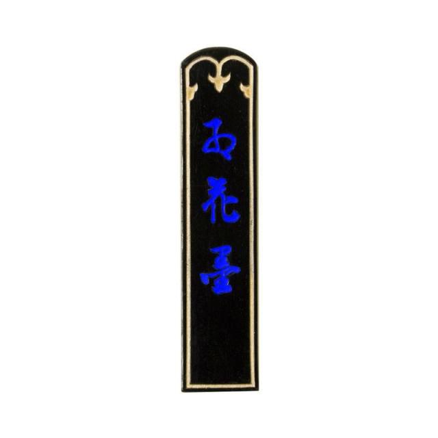 古梅園 紅花墨 五星 3.0丁 |b03