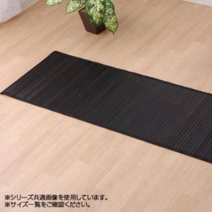 バンブー 竹 廊下敷き 『ユニバース』 ブラック 80×440cm 5315070 |b03