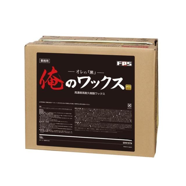 高濃度 高耐久 樹脂ワックス 俺のワックス18L黒 30701013 |b03