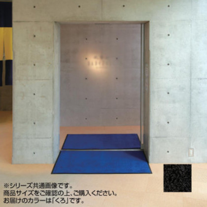インドアマット ブライトマットII 大 60×90cm くろ |b03