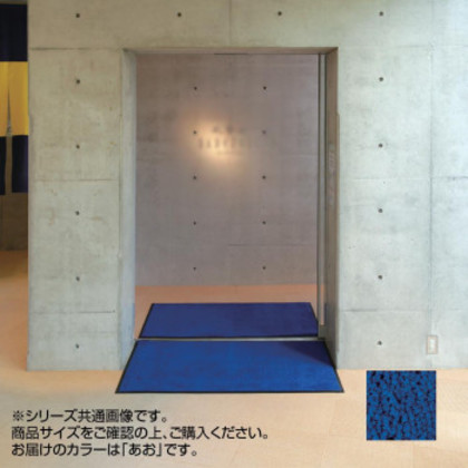 インドアマット ブライトマットII 大 60×90cm あお |b03