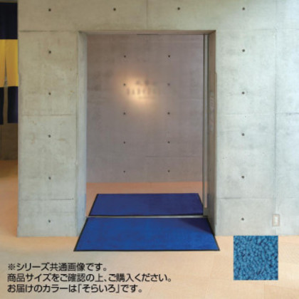 インドアマット ブライトマットII 大 60×90cm そらいろ |b03
