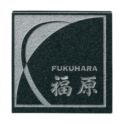 福彫 表札 スタイルプラス 黒ミカゲ FS6-608 |b03 13,880円