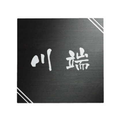 福彫 表札 ステンレスブラックHL SB-301 |b03