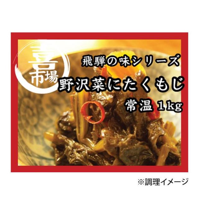 山一商事 野沢菜にたくもじ 1kg×15個 30500 |b03_1