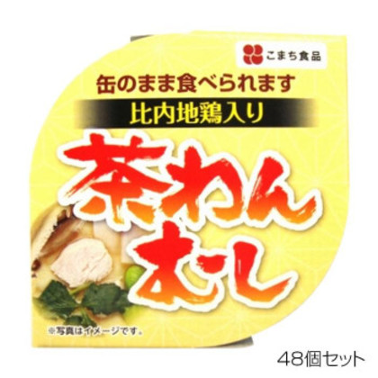 こまち食品 比内地鶏茶碗むし ×48個セット |b03