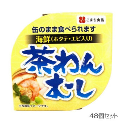 こまち食品 海鮮茶碗むし ×48個セット |b03