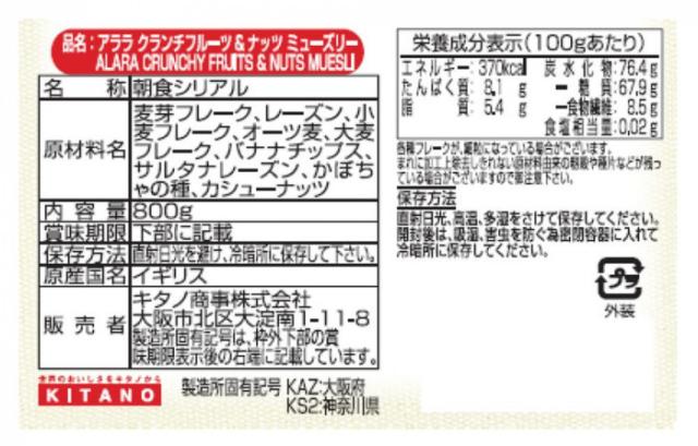 アララ クランチフルーツ＆ナッツミューズリー 800g 8セット |b03_2