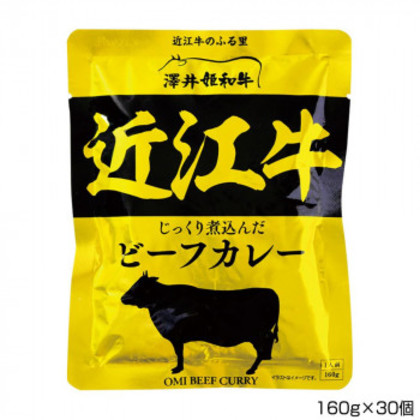 澤井牧場 近江牛ビーフカレー 160g×30個 P2 |b03