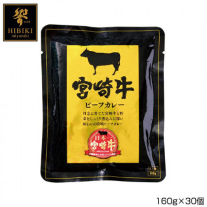 響 宮崎牛ビーフカレー 160g×30個 P3 |b03