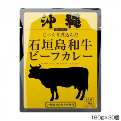 沖縄北谷自然海塩 沖縄石垣島和牛ビーフカレー 160g×30個 P7 |b03