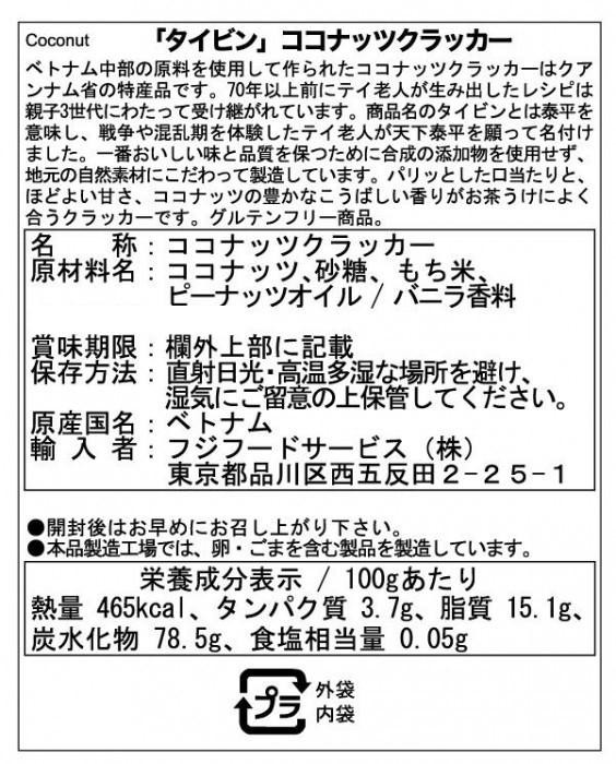 フジフードサービス ベトナム タイビン ココナッツクラッカー150g (15g×10個) 24袋 |b03_2