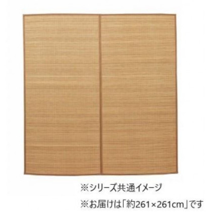 竹 ラグ カーペット 裏地付き 抗菌防臭 約261×261cm ベージュ