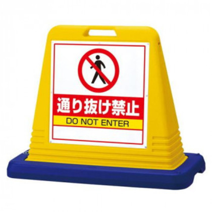 サインキューブ通り抜け禁止 片WT付 874-211A |b03 18,303円