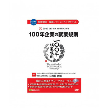 100年企業の就業規則100  V114 |b03