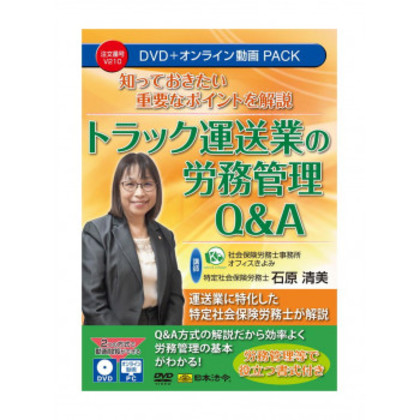知っておきたい重要なポイントを解説 トラック運送業の労務管理Q＆A   V210 |b03