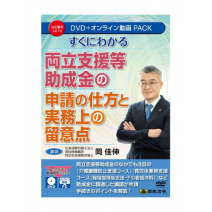 すぐにわかる 両立支援等助成金の申請の仕方と実務上の留意点  V215 |b03