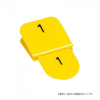 親子番号札 角型 1-50 イエロー CT-3-1-Y |b03