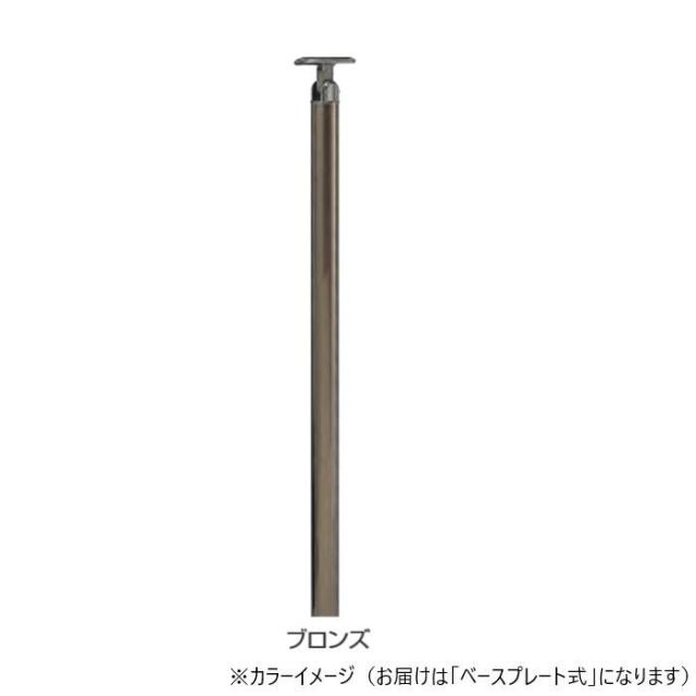 シロクマ 支柱B(ベースプレート式) ブロンズ ABR-702B - |b03