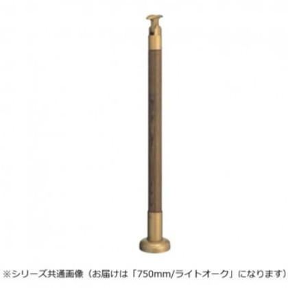 シロクマ 支柱 ライトオーク GBR-720B 750mm |b03