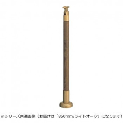 シロクマ 支柱 ライトオーク GBR-720B 850mm |b03